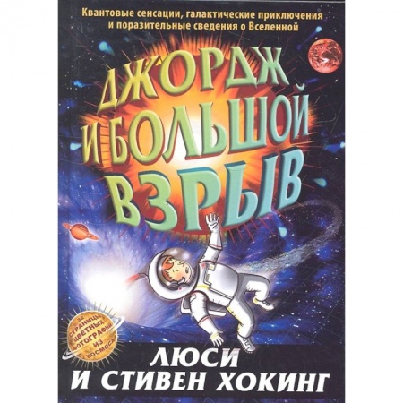 Человек. Земля. Вселенная, книга Джордж и большой взрыв купить по низкой цене