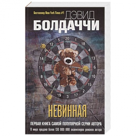 Зарубежный детектив, книга Невинная купить по низкой цене