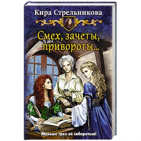 Книги, книга Смех, зачеты, привороты? купить по низкой цене