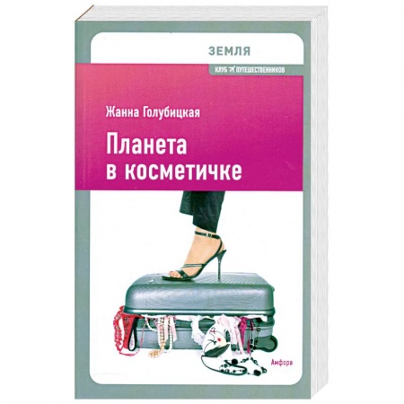Книги, книга Планета в косметичке: Путеводитель по миру для девушек со вкусом купить по низкой цене
