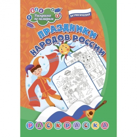 Раскраски на любой вкус, книга Патриотическая раскраска по номерам. Праздники народов России купить по низкой цене