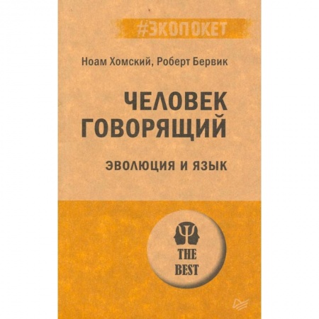 Филологические науки в целом. Частные филологии, книга Человек говорящий. Эволюция и язык купить по низкой цене