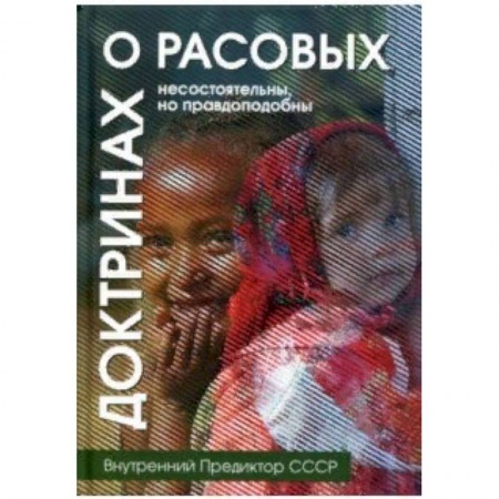 Этнография, книга О расовых доктринах. Несостоятельны, но правдоподобны купить по низкой цене