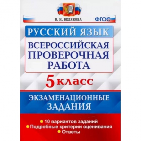 Русский язык. Учебные пособия, книга ВПР Русский язык. 5 класс. 10 вариантов. Экзаменационные задания купить по низкой цене