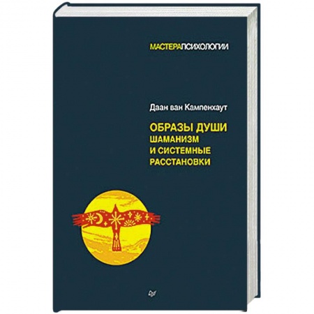 Магия и колдовство, книга Образы души. Шаманизм и системные расстановки купить по низкой цене
