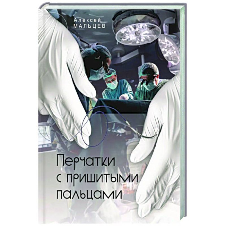 Триллеры, книга Перчатки с пришитыми пальцами. купить по низкой цене