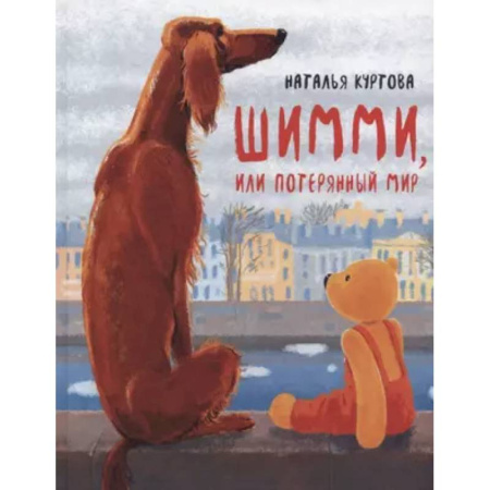 Повести и рассказы о животных, книга Шимми, или Потерянный мир: повесть-сказка купить по низкой цене