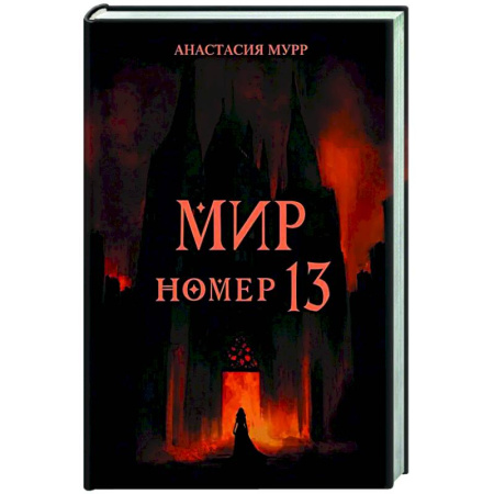 Русское фэнтези, книга Мир номер 13 купить по низкой цене