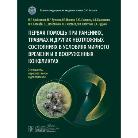 Другие виды специальной медицины, книга Первая помощь при ранениях, травмах и других неотложных состояниях в условиях мирного времени и в вооруженных конфликтах купить по низкой цене