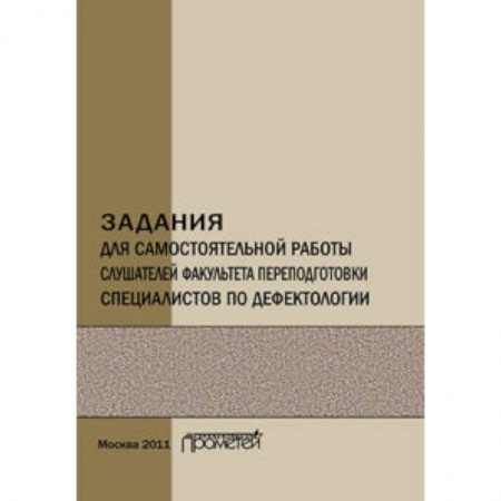 Книги, книга Задания для самостоятельной работы слушателей факультета переподготовки специалистов по дефектологии. Учебно-методическое пособие купить по низкой цене