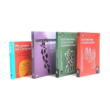 Поговорим о деменции. Поговорим о болезни Паркинсона. Шизофрения без страха. Мы живем на Сатурне (комплект из 4-х книг) Поговорим о деменции. Поговорим о болезни Паркинсона. Шизофрения без страха. Мы живем на Сатурне (комплект из 4-х книг)