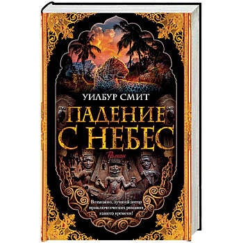 Падение с небес. Цикл Кортни. Книга 3 Падение с небес. Цикл Кортни. Книга 3