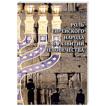 Общие работы по всемирной истории, книга Роль еврейского народа в развитии человечества купить по низкой цене