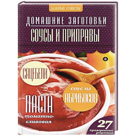 Книги, книга Соусы и приправы купить по низкой цене