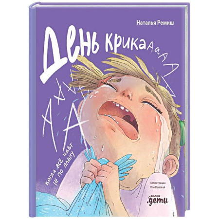 Знакомство с миром, развитие малыша, книга День крика. Когда все идет не по плану купить по низкой цене