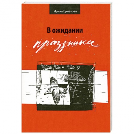 Книги, книга В ожидании праздника купить по низкой цене