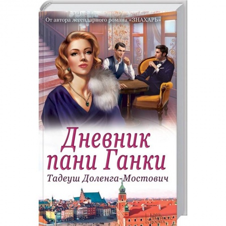 Зарубежный любовный роман, книга Дневник пани Ганки купить по низкой цене