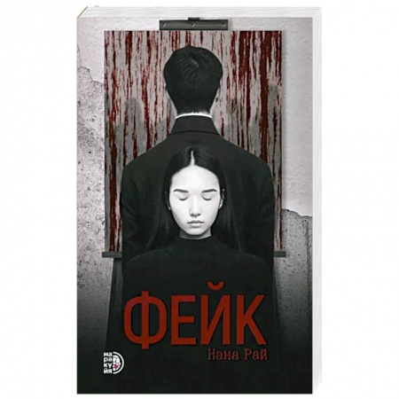 Зарубежный детектив, книга Фейк купить по низкой цене