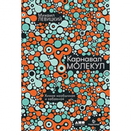 Химия, книга Карнавал молекул. Химия необычная и забавная купить по низкой цене