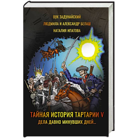 Зарубежное фэнтези, книга Тайная история Тартарии. Том 5. Дела давно минувших дней.. купить по низкой цене