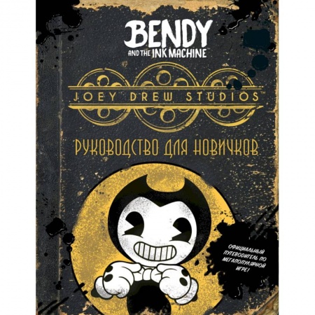 Мистика, ужасы, книга Бенди и чернильная машина. Руководство для новичков купить по низкой цене
