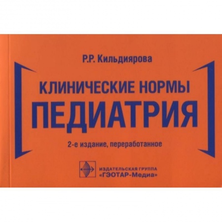 Специальная медицина, книга Клинические нормы. Педиатрия купить по низкой цене