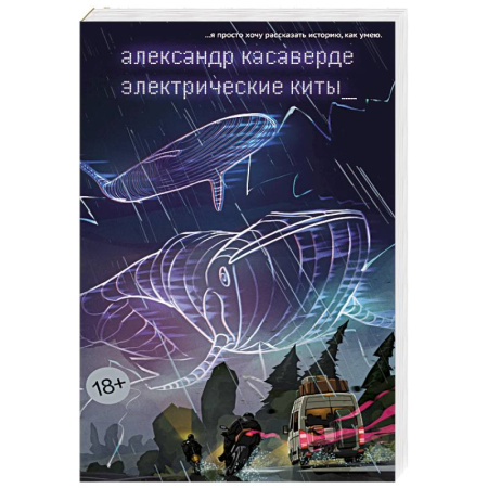 Зарубежная современная проза, книга Электрические киты купить по низкой цене
