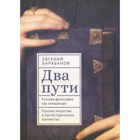 История философии, книга Два пути. Русская философия как литература. Русское искусство в постисторич.контекстах купить по низкой цене