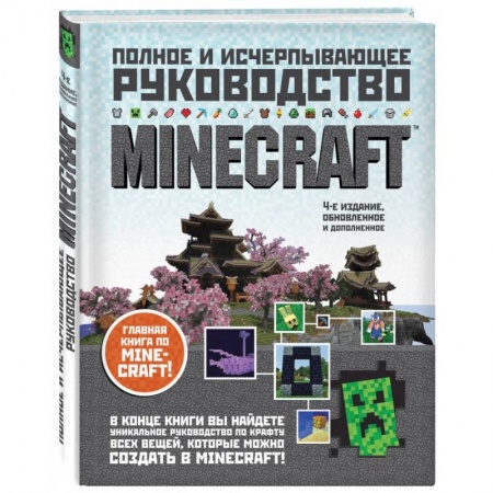 Комиксы. Манга, книга Minecraft. Полное и исчерпывающее руководство купить по низкой цене