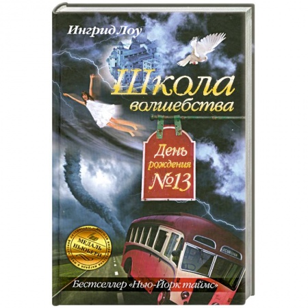 Книги, книга Школа волшебства. День рождения №13 купить по низкой цене