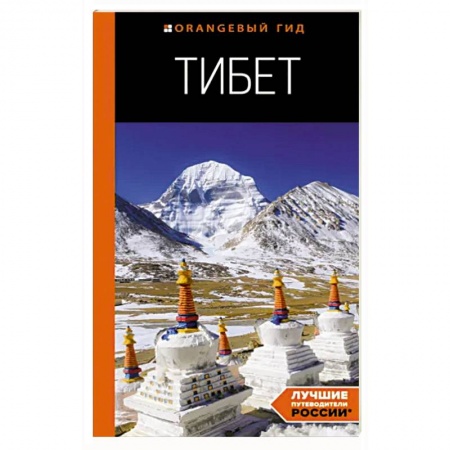 Другие регионы, книга Тибет. Путеводитель купить по низкой цене