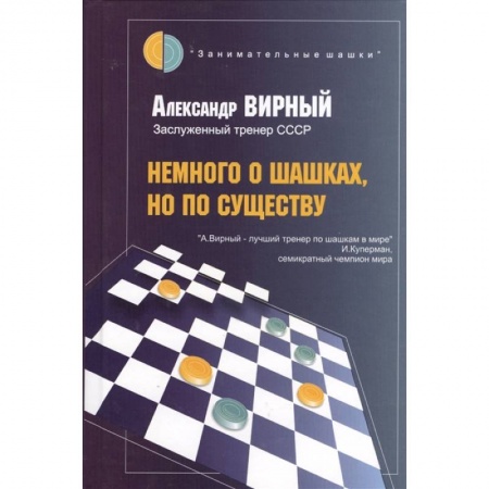 Шахматы. Шашки, книга Немного о шашках,но по существу купить по низкой цене