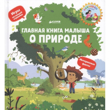 Знакомство с миром, развитие малыша, книга Главная книга малыша о природе купить по низкой цене