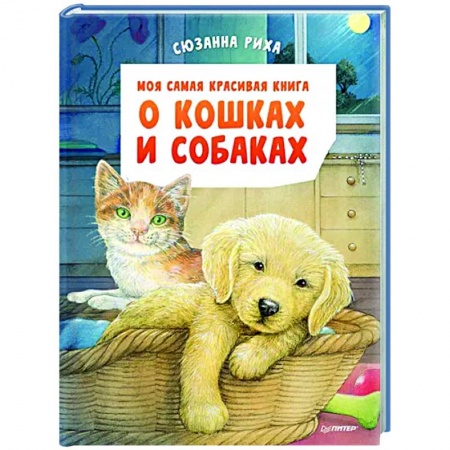 Животный и растительный мир, книга Моя самая красивая книга о кошках и собаках купить по низкой цене