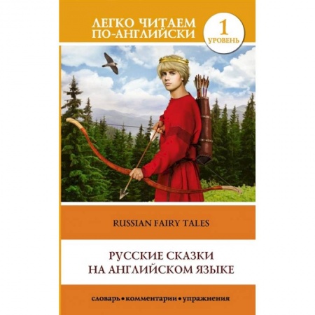 Английский язык, книга Русские сказки на английском языке. Уровень 1 купить по низкой цене