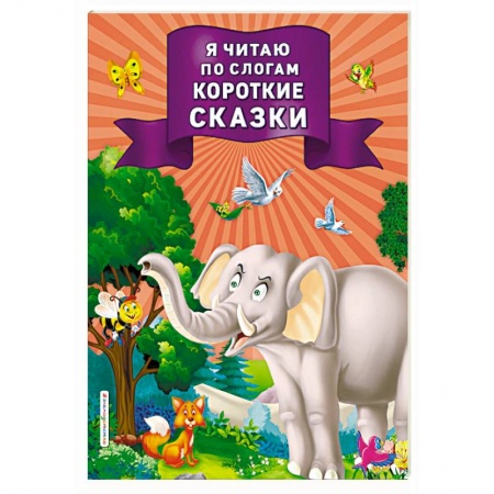 Развитие речи. Чтение, книга Я читаю по слогам короткие сказки купить по низкой цене