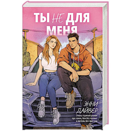 Зарубежный любовный роман, книга Ты не для меня купить по низкой цене