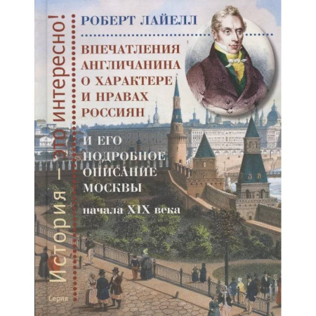 История, книга Впечатления англичанина о характере и нравах россиян и его детальное описание Москвы начала XIX века купить по низкой цене