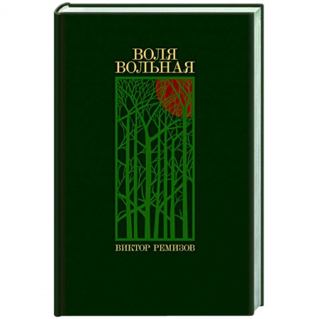 Русская современная проза, книга Воля вольная: роман купить по низкой цене