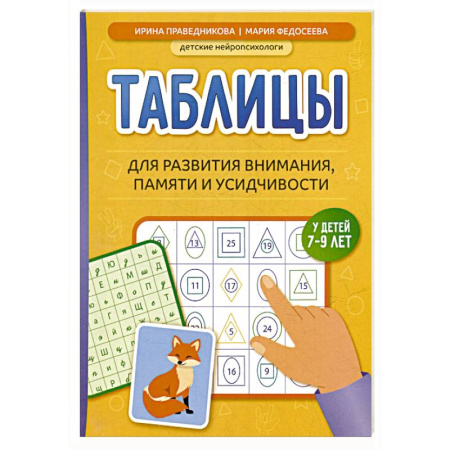 Развитие внимания и воображения, книга Таблицы для развития внимания, памяти и усидчивости у детей 7-9 лет купить по низкой цене