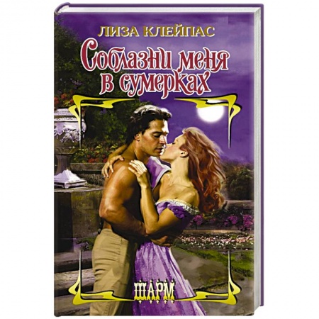 Зарубежный любовный роман, книга Соблазни меня в сумерках купить по низкой цене