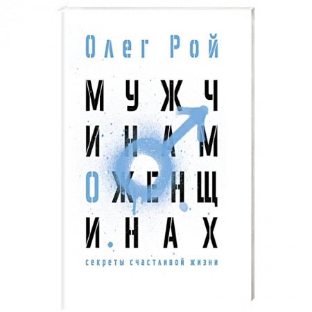 Психология личности, книга Мужчинам о женщинах купить по низкой цене