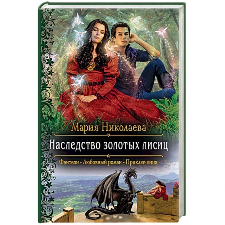 Русское фэнтези, книга Наследство золотых лисиц купить по низкой цене