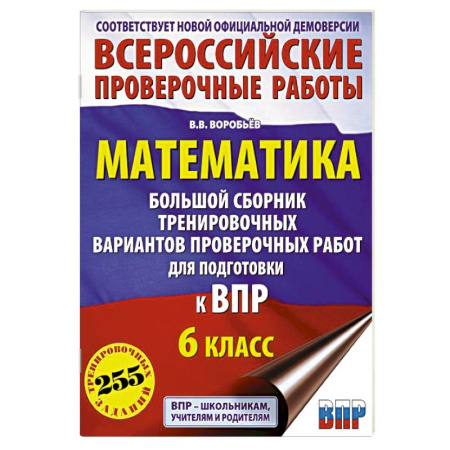 Математика. Алгебра. Геометрия, книга Математика. Большой сборник тренировочных вариантов проверочных работ для подготовки к ВПР. 6 класс купить по низкой цене