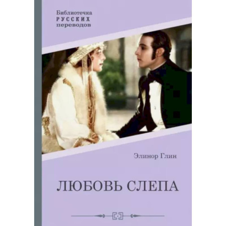 Зарубежный любовный роман, книга Любовь слепа. Причуды любви купить по низкой цене