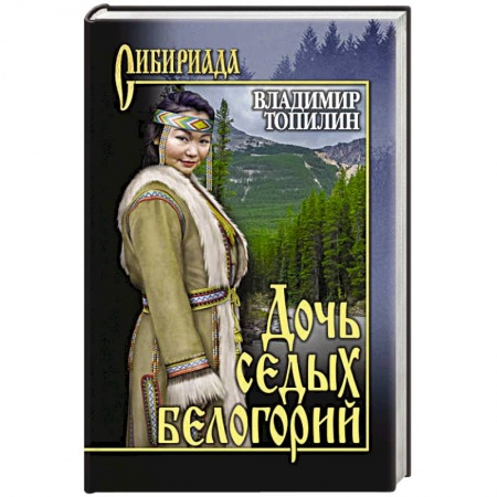 Историческая отечественная проза, книга Дочь седых белогорий купить по низкой цене