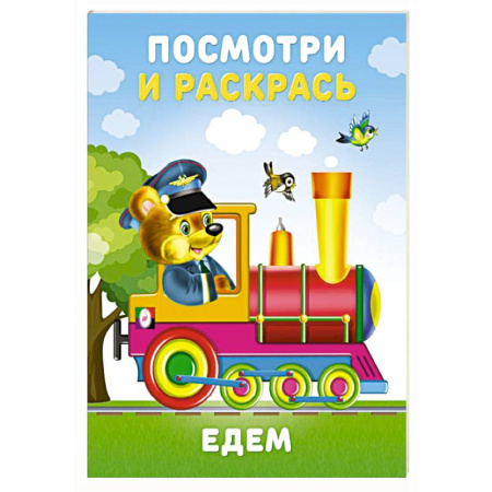 Раскраски на любой вкус, книга Едем купить по низкой цене