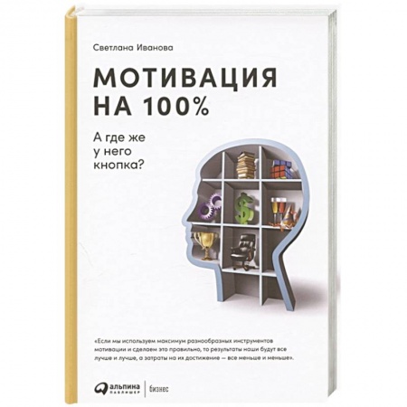 Менеджмент, книга Мотивация на 100%.А где же у него кнопка? купить по низкой цене