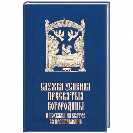 Богослужебные издания, книга Служба Успения Пресвятыя Богородицы и похвалы на святое преставление Пресвятыя Владычицы купить по низкой цене