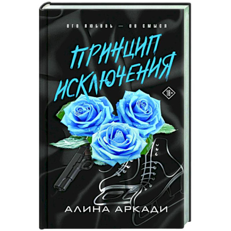 Отечественный любовный роман, книга Принцип Исключения купить по низкой цене